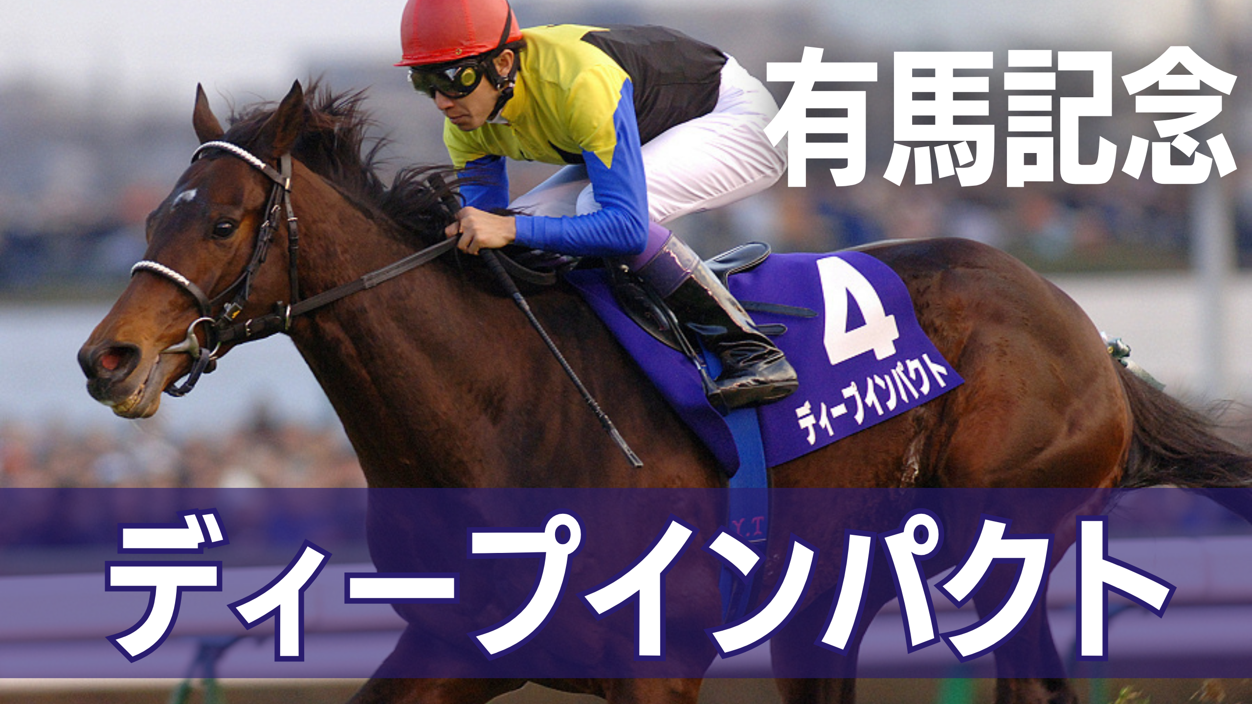 2023年の有馬記念の気になる情報や攻略ポイントを調査！ここを抑えて勝ち馬券をGET!