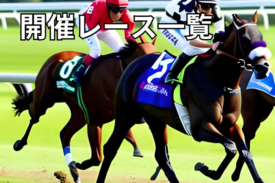 競馬レース一覧